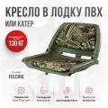 Кресло складное в лодку пвх Folding камыш от компании Кокпит