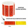 Пломбы наклейки 60 х 20 мм, красные, со следом (упаковка 1000 штук)