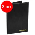 Комплект 3 шт, Папка адресная ПВХ на подпись, формат А4, увеличенная вместимость до 100 листов, черная, ДПС, 2032. Н-107