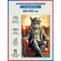 Алмазная мозаика 60x80 Интересный кот на подрамнике