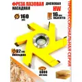 Пазовая фреза 160*16*32 мм по дереву, Твердосплавная фреза