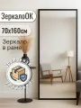 Зеркало Интерьерное ЗеркалоОК, настенное, с рамой, черное, 160 см x 70 см