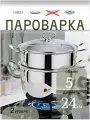 Пароварка 24см LH-99 5л