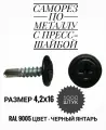 Саморез с прессшайбой сверло 4,2х16, RAL 9005, 1000 штук