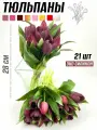 Тюльпаны силиконовые (21 шт) 28см