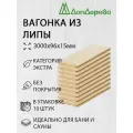 Вагонка липа 3000х96х15мм Дом Дерева категория А упаковка 10шт.