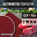 Защитное напольное покрытие ПВХ Щетинистое 0.9, 10 м, красное / Коврик придверный в прихожую / Ковер травка