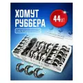 Хомут обжимной металлический обрезиненный Руббер набор 5 размеров 44 штуки 6 (1/4), 13 (1/2), 8 (5/16), 16 (5/8), 9 (3/8) мм (дюйм), оцинкованный для крепления шланга и труб, в пластиковом кейсе