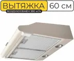 Вытяжка кухонная VECTOR V3060 Ivory, встраиваемая, пристенная, 60см, 103Вт, 3 скорости