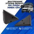 Уголки зеркал Нива 4 х 4 (2121, 21214, 2131-29) под электронную регулировку бокового зеркала, заглушки внутренние 2 шт