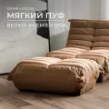 Пуф бескаркасный из коллекции Togos Француз Onesta desing factory велюр коричневый