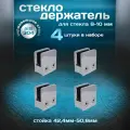 Стеклодержатель на стойку 42,4-50,8мм, для стекла 8-10мм, литой, нержавеющая сталь aisi 304, прямоугольный, 4 шт.