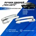 Ручки дверей ВАЗ 2114, 2109, 21099, 2115 Тюн-Авто цвет Снежная королева (690) евроручки комплект 4шт.