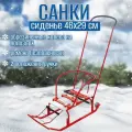 Санки Тимка 5 Комфорт алый, ручка и спинка