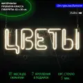 Неоновый светильник, неоновая светодиодная вывеска на стену, настенная неоновая лампа, надпись Цветы, 82 х 30 см.
