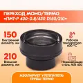 Переход Моно/Термо ПМТ-Р 430-0.8/430 D150/210 Черный (RAL 9005) эмаль Т до 600С*
