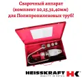 Сварочный аппарат -комплект Heisskraft с набором насадок для сварки полипропиленовых труб WS-63-800 (20-40)