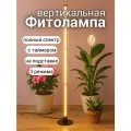 Фитолампа вертикальная для рассады и растений 20 вт с таймером