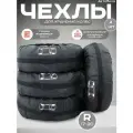 Чехлы для хранения автомобильных шин и колес, Размер: R 16-20, комплект 4 шт, черные