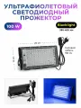 Ультрафиолетовая Black Light лампа прожектор 100 Вт