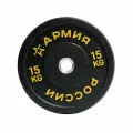 Диск бамперный Армия России , 15 кг