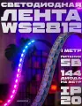 Светодиодная лента PrestigeLamps RGB 144 LED/m – адресная, 5В, IP20, 1 метр, многоцветная подсветка