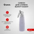 Кулинарный кремер-сифон для сливок BUFETT 640017, белый, 0,5л