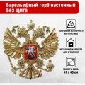 Барельефный объемный герб России без щита / глянцевый / 41x45 см.