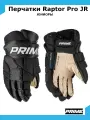 Перчатки хоккейные PRIME Raptor Pro JR 11 / черный