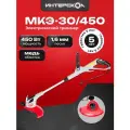 Триммер электрический Интерскол МКЭ-30/450 450Вт неразбор. штан. реж. эл: леска упак:1шт.