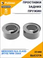 Проставки увеличения клиренса задних пружин для MERCEDES SLK-Class (R170) 1996-2004 - полиуретан 30 мм
