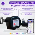 Умный привод перекрытия воды и газа Zigbee Tuya, система защиты от протечек на кран, клапан с электроприводом, черный