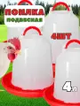 Поилка вакуумная подвесная 4л для кур 4шт