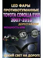 Полный комплект светодиодных LED противотуманных фар Toyota Corolla E150 2007-2010 60 Вт (1 режим)