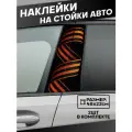 Наклейки на стойки дверей авто 9 мая лента георгиевская