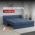 Диван-кровать 160х200 аккордеон с независимым пружинным блоком на металлокаркасе синий Истван Лайт