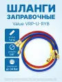 Заправочные шланги Value VRP-U-RYB (1.2 м; 1/4 SAE; набор для R12, 22, 134, 404, 407, 507), до 34 Bar