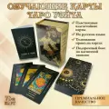 Карты Таро Уэйта Обучающие Пластиковые, для начинающих, 78 карт 12х7см в подарочном боксе, классические на русском языке