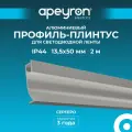 Профиль алюминиевый для плинтуса Apeyron 08-66 под светодиодную ленту, серебро, 13.5х50мм, 2м, ширина ленты до 10мм, рассеиватель белый матовый
