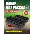 Набор для рассады Агроном 0,7л*20 стаканчиков с вкладышем + 2 ящика АП 345/2