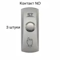 Кнопка на Выход металлическая накладная, 3 штуки, контакты NO, серый металлик