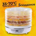 Сушилка для овощей и фруктов TAKARA DF-03 Дегидратор 350 Вт