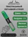 Стропа СТП усиленная - 2 т 5 м