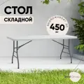 Стол складной пластиковый Кейт 182*74*74 см - чемодан, садовый