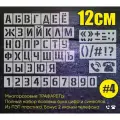 Трафарет цифры и полный алфавит, высота 12см