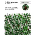 Ограждение декоративное, 200 × 75 см, «Виноград», Greengo
