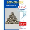 Бочонок (ниппель) латунный 1х3/4 переходной (СТМ) 10шт.