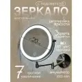 Зеркало Ø20 см, увеличительное х7 с подсветкой, двустороннее / VILAGIO / D849SE-GGP/nasten. hrom