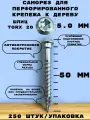 Саморез для перфорированного крепежа к деревянному основанию BSC 5,0*50 мм. Выпуклая головка, шлиц TX20 из углеродистой стали, 250 штук/упаковка