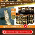 Плетеный шнур для рыбалки AQUA PE Ultra Anaconda Camo Desert 135m 0.16mm 9.40kg 2шт